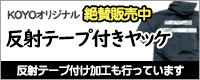 KOYOオリジナル反射テープ付きヤッケ絶賛発売中