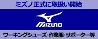 ミズノ正式取扱い開始