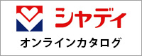 シャディオンラインカタログ