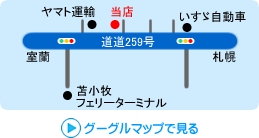 グーグルマップで見る