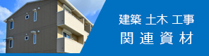 建築土木工事、関連資材,